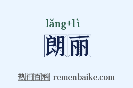 朗丽是什么意思的图片